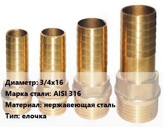 Штуцер 3/4х16 Сталь: AISI 316 нержавеющая сталь елочка, шт, наружная резьба цена от 342.9 сом / шт, где купить, условия доставки в Оше и Ошской области